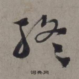 徐渭行草书诗卷中終的写法