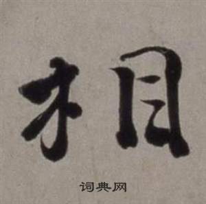 徐渭行草书诗卷中相的写法