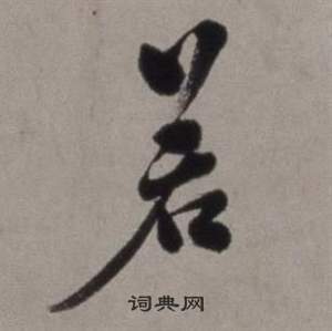 徐渭行草书诗卷中若的写法