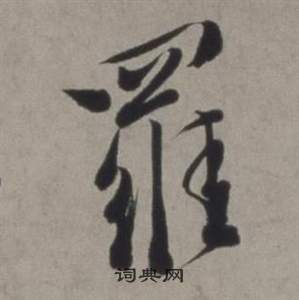 徐渭行草书诗卷中羅的写法