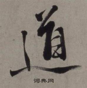 徐渭行草书诗卷中道的写法
