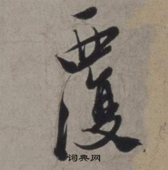 徐渭行草书诗卷中覆的写法