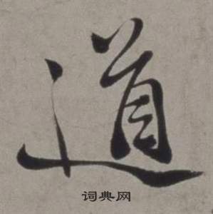 徐渭行草书诗卷中道的写法