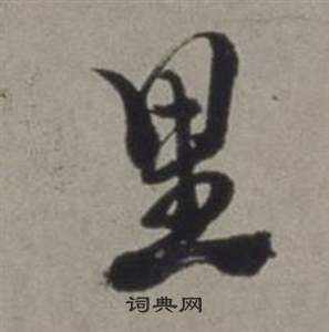 徐渭行草书诗卷中里的写法