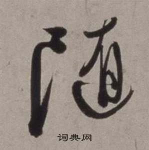 徐渭行草书诗卷中随的写法