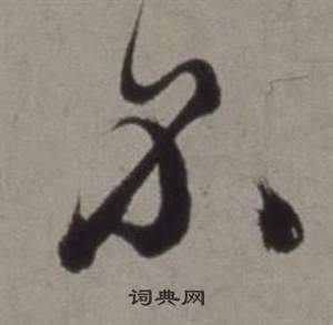 徐渭行草书诗卷中不的写法