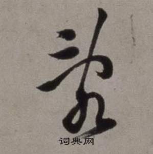 徐渭行草书诗卷中亂的写法
