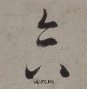 徐渭行草书诗卷中合的写法