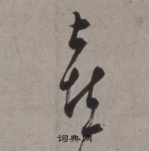 徐渭行草书诗卷中喜的写法