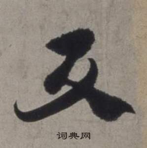 徐渭行草书诗卷中反的写法