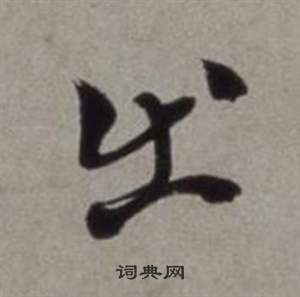 徐渭行草书诗卷中出的写法