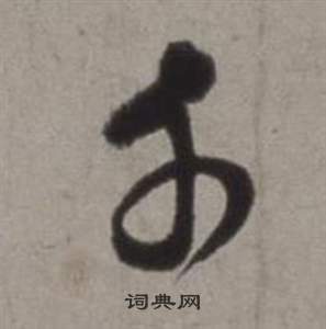 徐渭行草书诗卷中千的写法