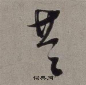 徐渭行草书诗卷中共的写法