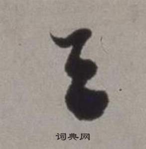 徐渭行草书诗卷中天的写法