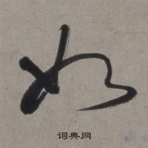 徐渭行草书诗卷中如的写法