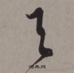 徐渭行草书诗卷中天的写法