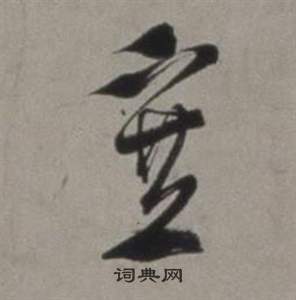 徐渭行草书诗卷中塞的写法