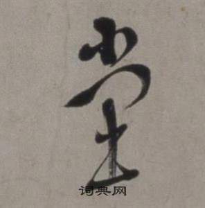 徐渭行草书诗卷中堂的写法