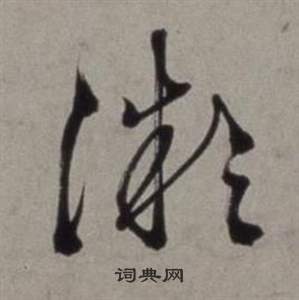 徐渭行草书诗卷中微的写法