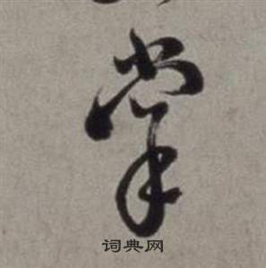 徐渭行草书诗卷中掌的写法