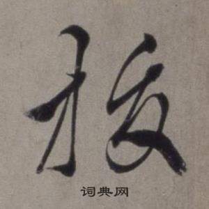 徐渭行草书诗卷中拔的写法