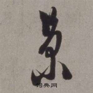 徐渭行草书诗卷中景的写法