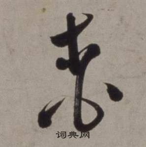 徐渭行草书诗卷中桃的写法