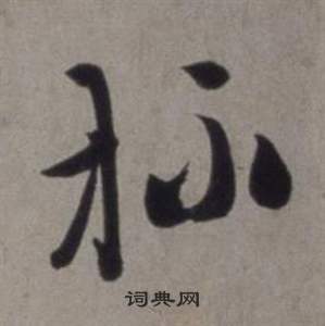 徐渭行草书诗卷中杯的写法