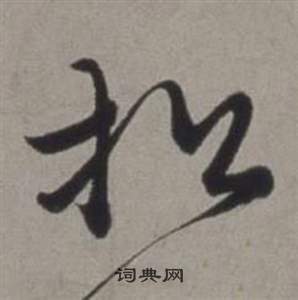 徐渭行草书诗卷中松的写法