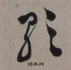 徐渭行草书诗卷中歌的写法