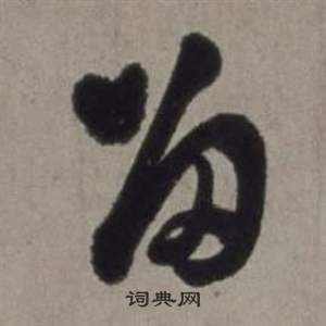 徐渭行草书诗卷中留的写法