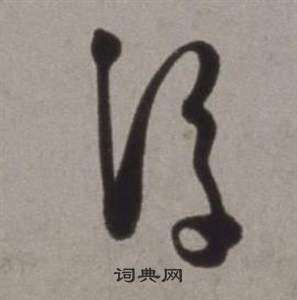 徐渭行草书诗卷中浮的写法