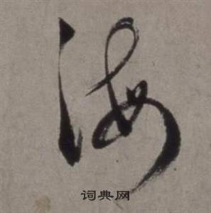 徐渭行草书诗卷中海的写法