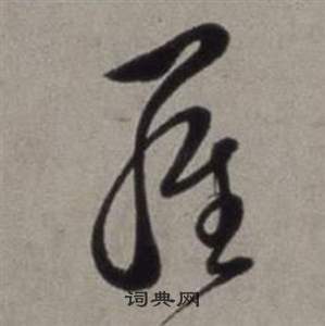 徐渭行草书诗卷中羅的写法
