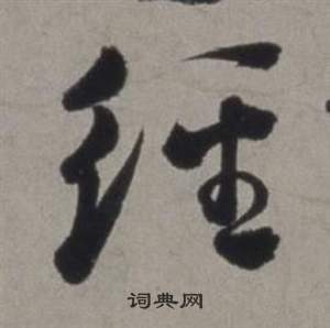 徐渭行草书诗卷中經的写法
