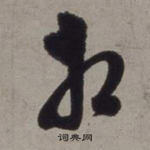 徐渭行草书诗卷中相的写法