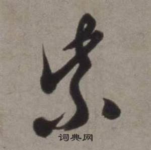 徐渭行草书诗卷中紫的写法