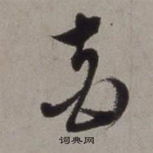 徐渭行草书诗卷中花的写法