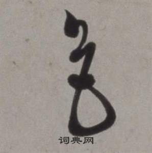 徐渭行草书诗卷中色的写法