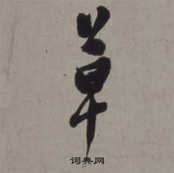 徐渭行草书诗卷中草的写法