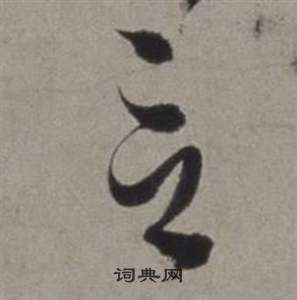 徐渭行草书诗卷中言的写法