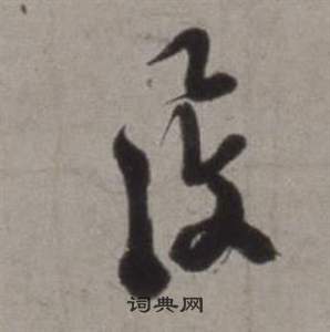 徐渭行草书诗卷中覆的写法
