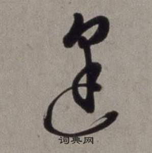 徐渭行草书诗卷中逢的写法