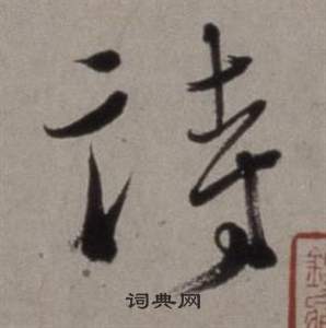 徐渭行草书诗卷中詩的写法