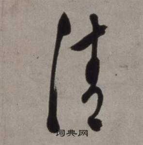 徐渭行草书诗卷中請的写法