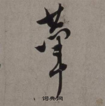 徐渭行草书诗卷中輦的写法