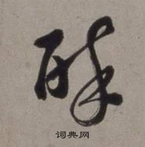 徐渭行草书诗卷中醉的写法