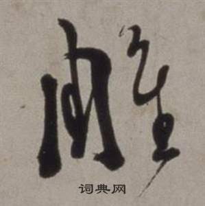 徐渭行草书诗卷中雕的写法