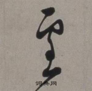 徐渭行草书诗卷中雪的写法