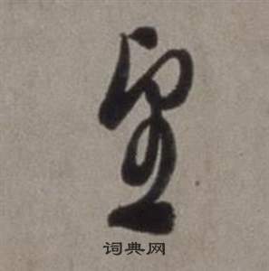 徐渭行草书诗卷中里的写法